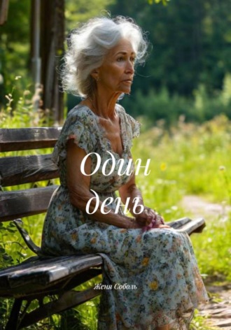Женя Соболь. Один день