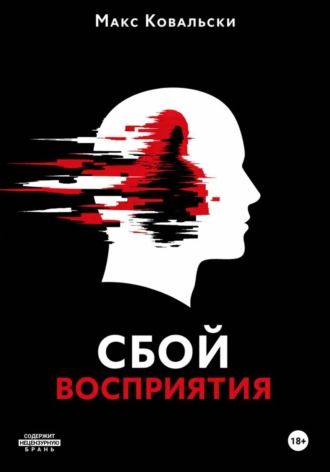 . Сбой восприятия