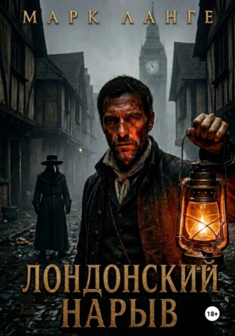 Марк Ланге. Лондонский нарыв