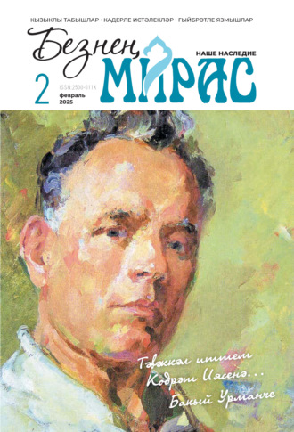 . Безнең мирас / Наше наследие №02/2025