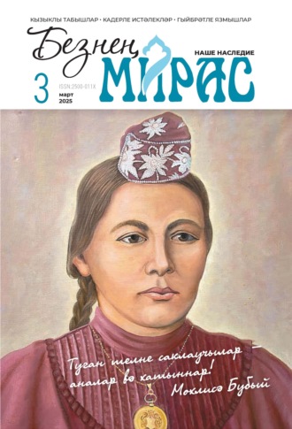 . Безнең мирас / Наше наследие №03/2025
