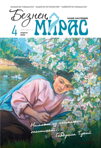 . Безнең мирас / Наше наследие №04/2025