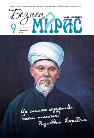 . Безнең мирас / Наше наследие №09/2025