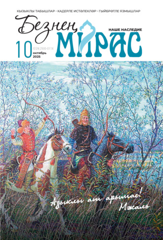 . Безнең мирас / Наше наследие №10/2025