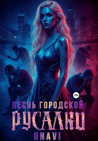 Юлия Александровна Васильева. Песнь городской русалки