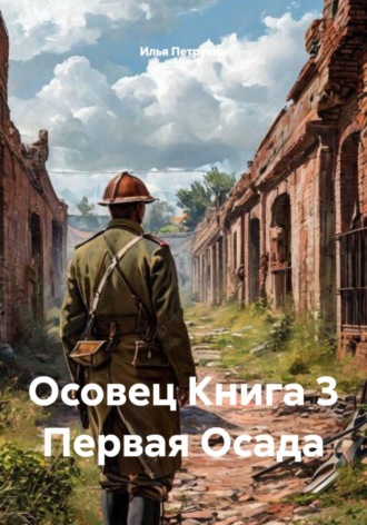 Илья Петрухин. Осовец. Книга 3. Первая Осада
