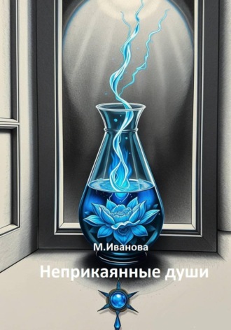 Мария Иванова. Неприкаянные души