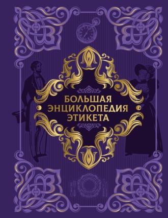. Большая энциклопедия этикета