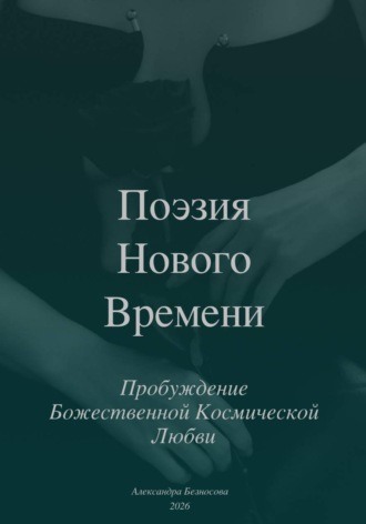 Александра Безносова. Поэзия Нового Времени. Пробуждение Божественной Космической Любви