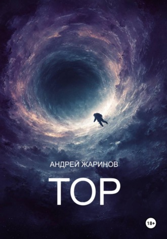 Андрей Жаринов. ТОР
