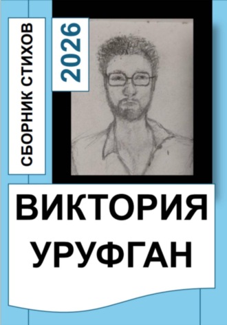 Виктория Уруфган. Сборник стихов