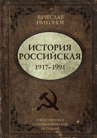 В. А. Никонов. История Российская. Союз Советских Социалистических Республик. 1917–1991