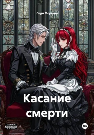 . Касание смерти