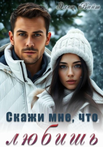 . Скажи мне, что любишь