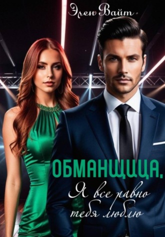 Элен Вайт. Обманщица, я все равно тебя люблю