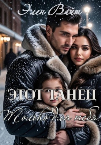 . Этот танец только для тебя