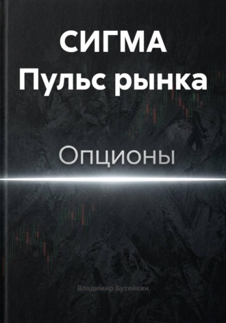 Владимир Бутяйкин. СИГМА Пульс рынка