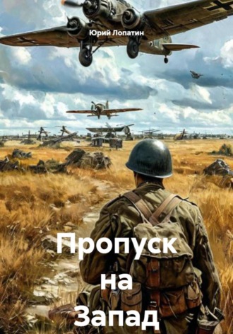 Юрий Лопатин. Пропуск на Запад