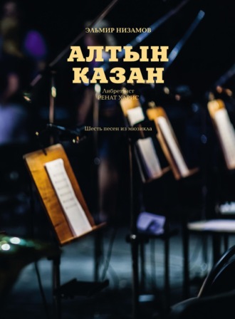 Эльмир Низамов. Алтын Казан: шесть песен из мюзикла