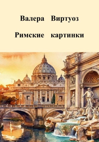 Валера Виртуоз. Римские картинки