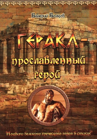 Валерий Волков. Геракл - прославленный герой