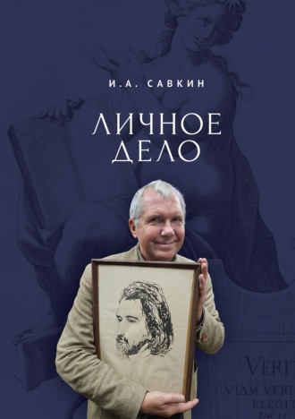 И. А. Савкин. Личное дело