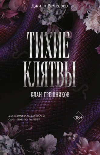 Джилл Рамсовер. Тихие клятвы