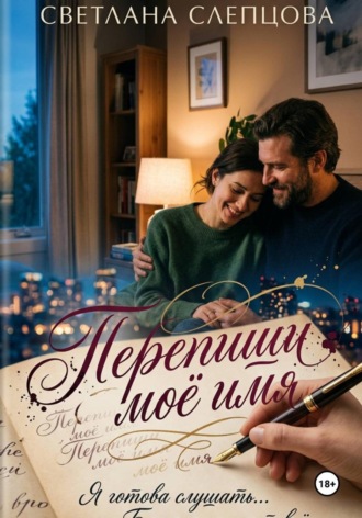 Светлана Слепцова. Перепиши моё имя