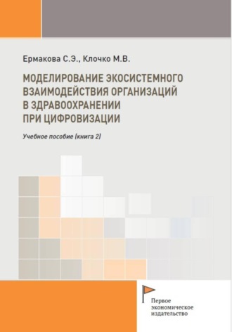 Светлана Ермакова. Экосистемное взаимодействие организаций в здравоохранении при цифровизации (книга 2)