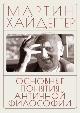 Мартин Хайдеггер. Основные понятия античной философии