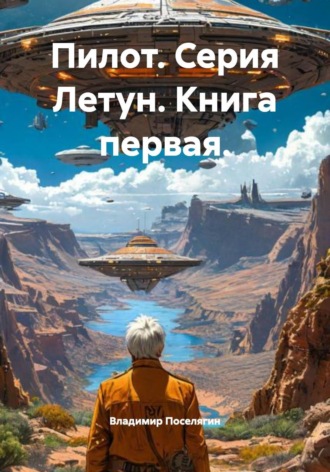 . Пилот. Серия Летун. Книга первая.
