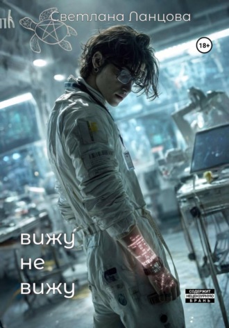 . ВИЖУ – НЕ ВИЖУ