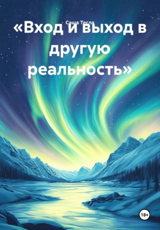 Саша Тесла. «Вход и выход в другую реальность»