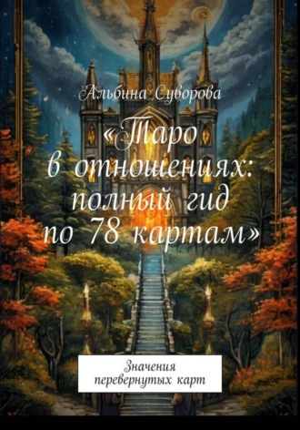 Альбина Суворова. Таро в отношениях: полный гид по 78 картам.  Значения перевернутых карт