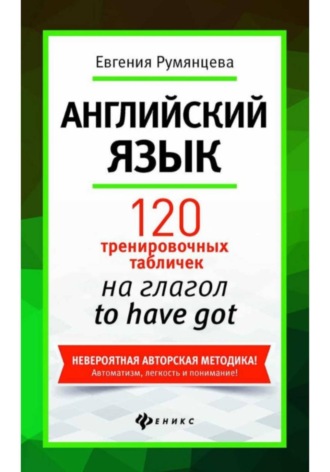 . 120 тренировочных табличек на глагол to have got. Английский язык.