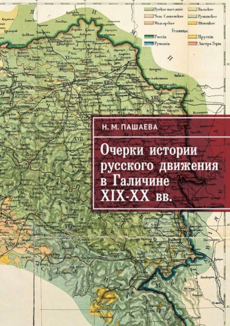 Нина Пашаева. Очерки истории русского движения в Галичине XIX–ХХ вв.