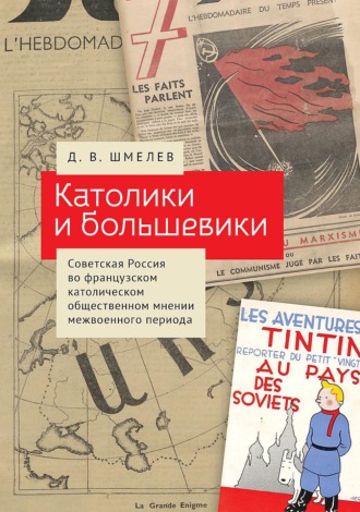 . Католики и большевики. Советская Россия во французском католическом общественном мнении межвоенного периода