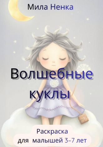 MILA NENKA. Волшебные куклы