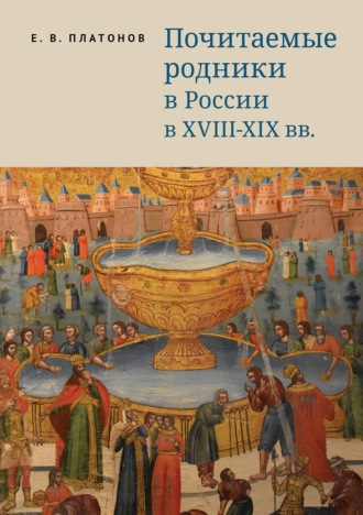 Е. В. Платонов. Почитаемые родники в России в XVIII–XIX вв.