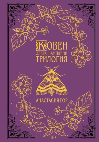 Анастасия Гор. Ковен озера Шамплейн. Трилогия