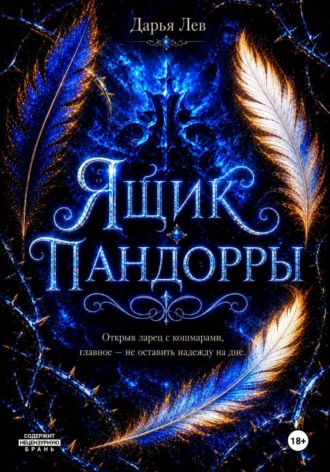 Дарья Лев. Ящик Пандорры