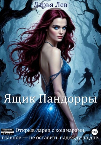 Дарья Лев. Ящик Пандорры