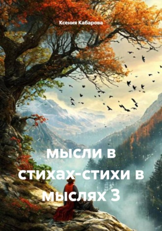 . Мысли в стихах-стихи в мыслях 3