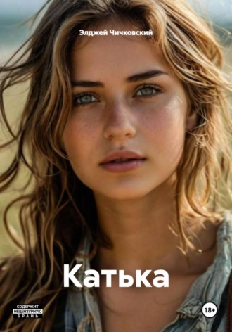 . Катька