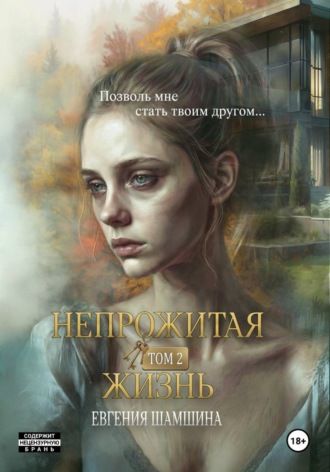 Евгения Шамшина. Непрожитая жизнь. Том второй.