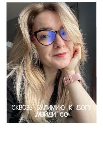 Мэйди Со. Сквозь Булимию к Богу