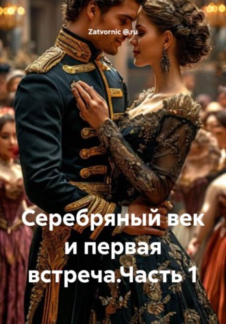 . Серебряный век и первая встреча.Часть 1