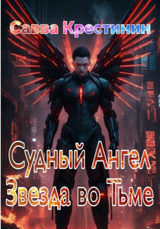 Савва Вячеславович Крестинин. Судный Ангел. Звезда во Тьме