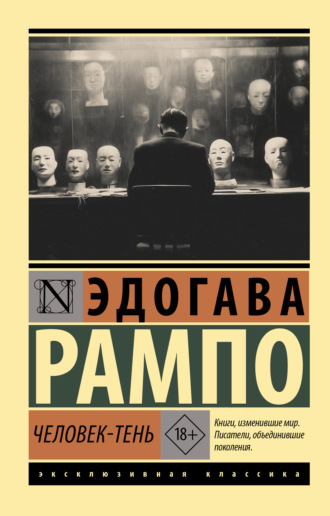 Эдогава Рампо. Человек-Тень
