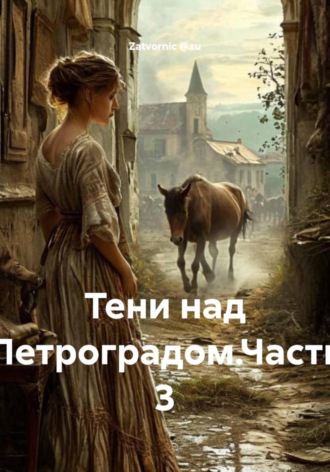 . Тени над Петроградом. Часть 3